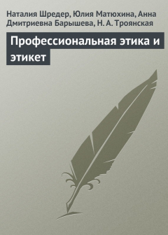 Книга Профессиональная этика и этикет на ReadRate.com книга Профессиональная этика и этикет