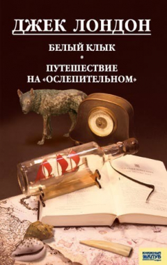 Книга Белый клык. Любовь к жизни. Путешествие на «Ослепительном» (сборник) на ReadRate.com книга Белый клык. Любовь к жизни. Путешествие на «Ослепительном» (сборник)