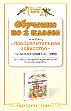 Книга Обучение во 2-м классе по учебнику «Изобразительное искусство» Н. М. Сокольниковой, С. П. Ломова. Программа, методические рекомендации, поурочные разработки на ReadRate.com книга Обучение во 2-м классе по учебнику «Изобразительное искусство» Н. М. Сокольниковой, С. П. Ломова. Программа, методические рекомендации, поурочные разработки