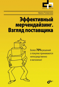 Книга Эффективный мерчендайзинг. Взгляд поставщика на ReadRate.com книга Эффективный мерчендайзинг. Взгляд поставщика