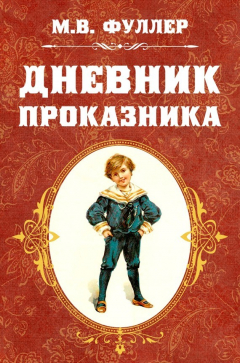 Книга Дневник проказника на ReadRate.com книга Дневник проказника