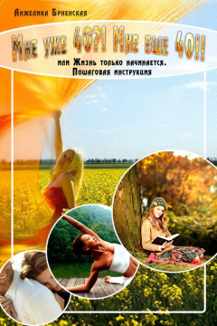 Книга Мне уже 40?! Мне еще 40!! на ReadRate.com книга Мне уже 40?! Мне еще 40!!