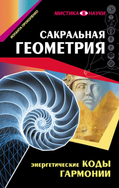 Книга Сакральная геометрия. Энергетические коды гармонии на ReadRate.com книга Сакральная геометрия. Энергетические коды гармонии