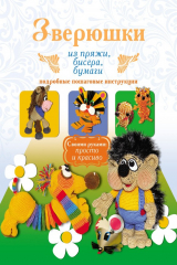 книга Зверюшки из пряжи, бисера, бумаги. Подробные пошаговые инструкции