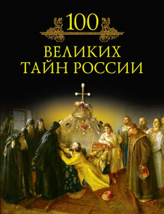 Книга 100 великих тайн России на ReadRate.com книга 100 великих тайн России