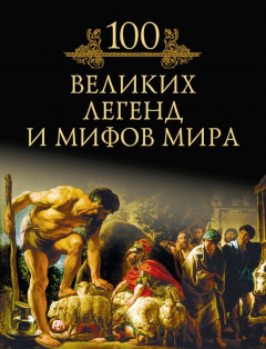 Книга 100 великих легенд и мифов мира на ReadRate.com книга 100 великих легенд и мифов мира