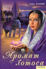 книга Аромат лотоса (сборник)