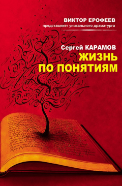 Книга Жизнь по понятиям (сборник) на ReadRate.com книга Жизнь по понятиям (сборник)