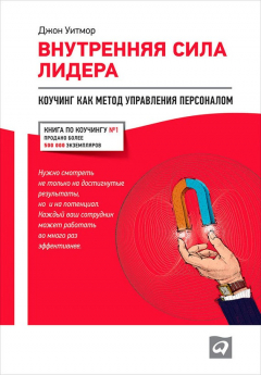 Книга Внутренняя сила лидера. Коучинг как метод управления персоналом на ReadRate.com книга Внутренняя сила лидера. Коучинг как метод управления персоналом