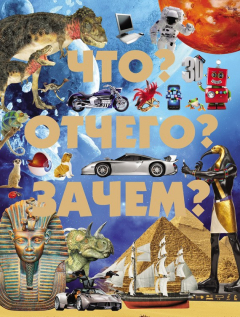 Книга Что? Отчего? Зачем? на ReadRate.com книга Что? Отчего? Зачем?