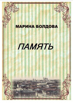 Книга Память (Братья) на ReadRate.com книга Память (Братья)