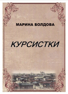 Книга Курсистки на ReadRate.com книга Курсистки
