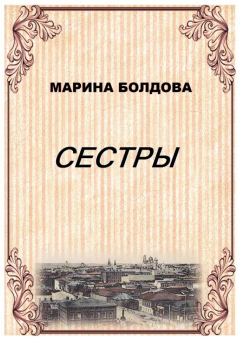 Книга Сестры на ReadRate.com книга Сестры