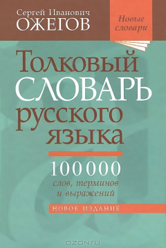 Книга Толковый словарь русского языка. 100 000 слов, терминов и выражений на ReadRate.com книга Толковый словарь русского языка. 100 000 слов, терминов и выражений
