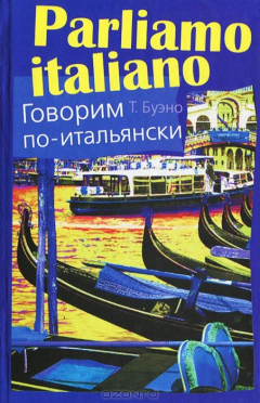 Книга Говорим по-итальянски на ReadRate.com книга Говорим по-итальянски