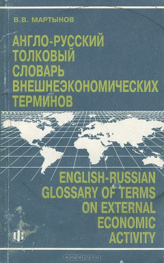 Книга Англо-русский толковый словарь внешнеэкономических терминов / English-Russian Glossary of Terms on External Economic Activity на ReadRate.com книга Англо-русский толковый словарь внешнеэкономических терминов / English-Russian Glossary of Terms on External Economic Activity