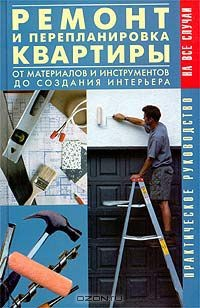 Книга Ремонт и перепланировка квартиры. От материалов и инструментов до создания интерьера на ReadRate.com книга Ремонт и перепланировка квартиры. От материалов и инструментов до создания интерьера