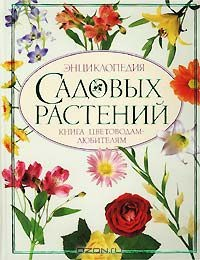 Книга Энциклопедия садовых растений. Книга цветоводам-любителям на ReadRate.com книга Энциклопедия садовых растений. Книга цветоводам-любителям