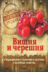 книга ГМ.Секреты богатого урожая.Вишня и черешня.Выращивание,хранение и заготовка,целебные свойства
