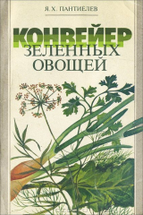 книга Конвейер зеленых овощей