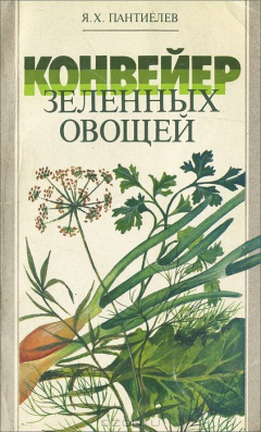 Книга Конвейер зеленых овощей на ReadRate.com книга Конвейер зеленых овощей