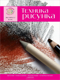 Книга Техника рисунка. Экспресс - курс на ReadRate.com книга Техника рисунка. Экспресс - курс
