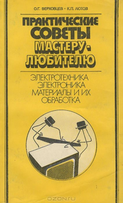 Книга Практические советы мастеру-любителю. Электротехника. Электроника. Материалы и их обработка на ReadRate.com книга Практические советы мастеру-любителю. Электротехника. Электроника. Материалы и их обработка