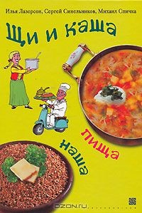 Книга Щи и каша пища наша на ReadRate.com книга Щи и каша пища наша