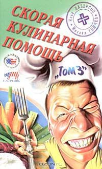 Книга Скорая кулинарная помощь. Том 3 на ReadRate.com книга Скорая кулинарная помощь. Том 3