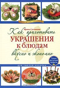 Книга Как приготовить украшения к блюдам вкусно и экономно на ReadRate.com книга Как приготовить украшения к блюдам вкусно и экономно