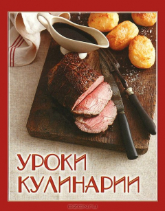 Книга ГМ.Уроки кулинарии на ReadRate.com книга ГМ.Уроки кулинарии