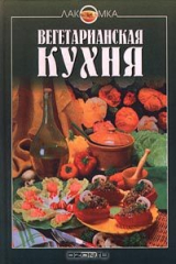 книга Вегетарианская кухня