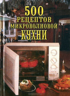 Книга 500 рецептов микроволновой кухни на ReadRate.com книга 500 рецептов микроволновой кухни