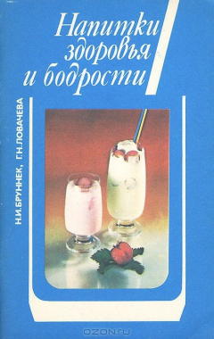 Книга Напитки здоровья и бодрости на ReadRate.com книга Напитки здоровья и бодрости