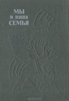 Книга Мы и наша семья: Книга для молодых супругов на ReadRate.com книга Мы и наша семья: Книга для молодых супругов