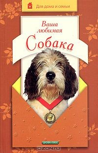 Книга Ваша любимая собака на ReadRate.com книга Ваша любимая собака