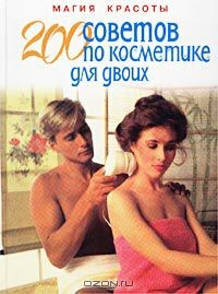 Книга 200 советов по косметике для двоих на ReadRate.com книга 200 советов по косметике для двоих