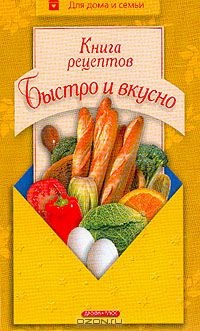 Книга Книга рецептов: Быстро и вкусно на ReadRate.com книга Книга рецептов: Быстро и вкусно
