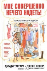 книга Мне совершенно нечего надеть!