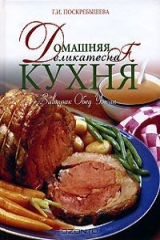 книга Домашняя деликатесная кухня. Завтрак, обед, ужин