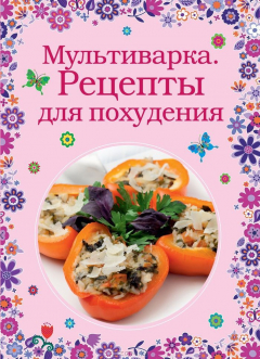 Книга Рецепты для похудения в мультиварке на ReadRate.com книга Рецепты для похудения в мультиварке