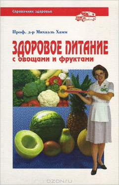 Книга Здоровое питание с овощами и фруктами на ReadRate.com книга Здоровое питание с овощами и фруктами