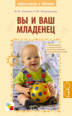Книга Книги для родителей и педагогов. Вы и ваш младенец на ReadRate.com книга Книги для родителей и педагогов. Вы и ваш младенец