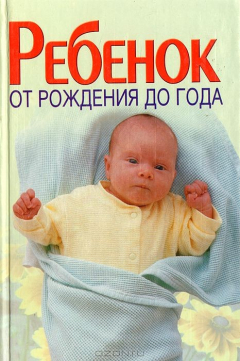Книга Ребенок от рождения до года на ReadRate.com книга Ребенок от рождения до года