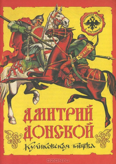 Книга Дмитрий Донской. Куликовская битва на ReadRate.com книга Дмитрий Донской. Куликовская битва