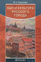 книга Быт и культура русского города