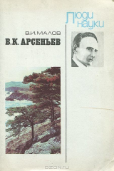 книга В. К. Арсеньев