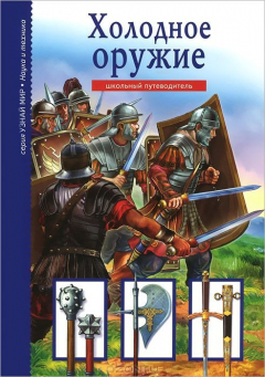 Книга Холодное оружие. Узнай мир. Черненко Г.Т. на ReadRate.com книга Холодное оружие. Узнай мир. Черненко Г.Т.