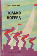книга Только вперед