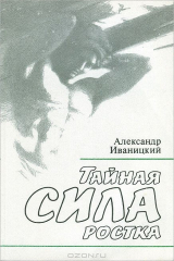 книга Тайная сила ростка